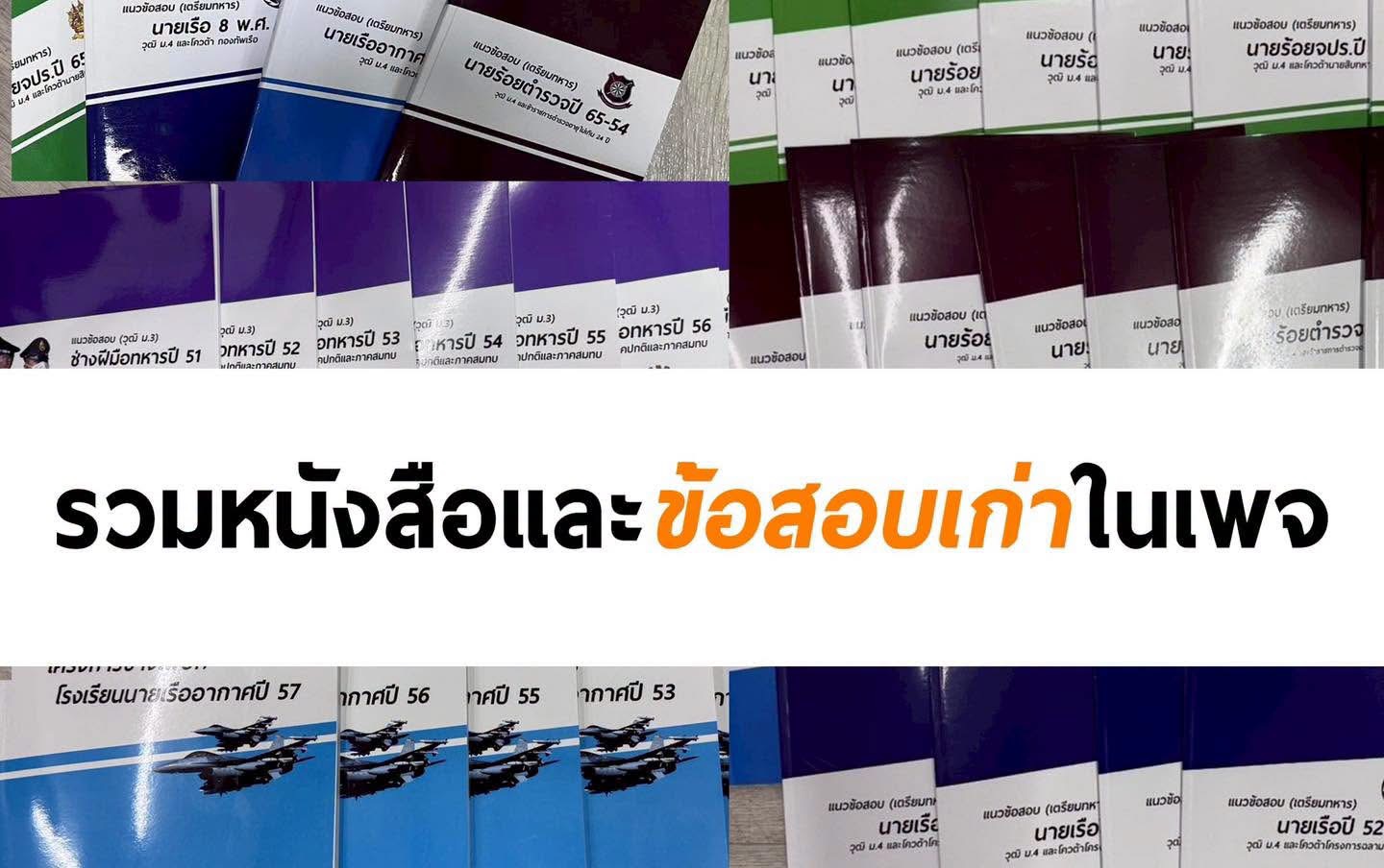 รวมหนังสือและแนวข้อสอบเก่า